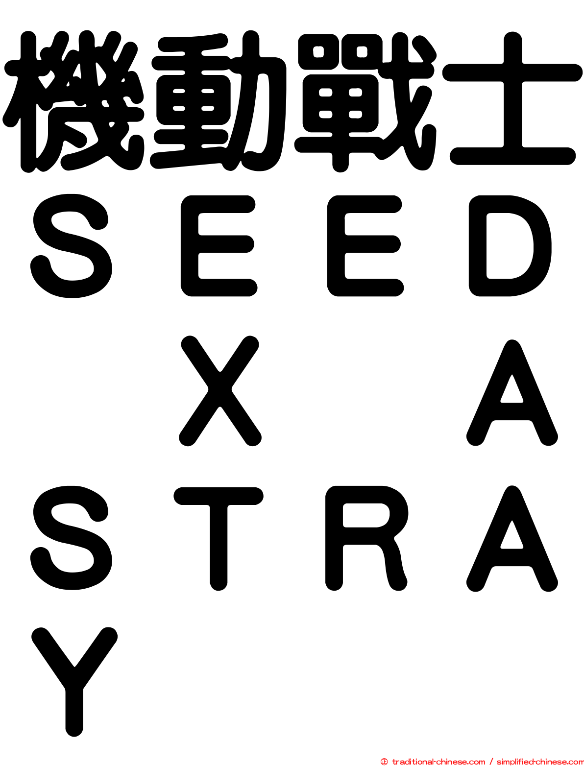 機動戰士ＳＥＥＤ　Ｘ　ＡＳＴＲＡＹ